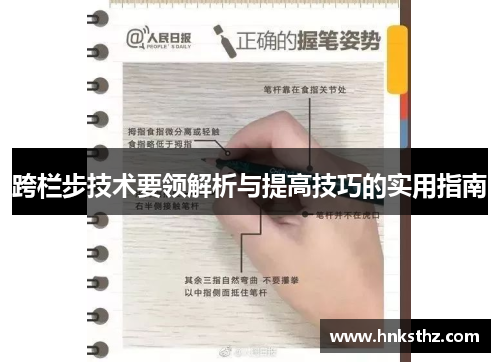 跨栏步技术要领解析与提高技巧的实用指南