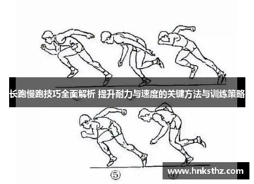 长跑慢跑技巧全面解析 提升耐力与速度的关键方法与训练策略