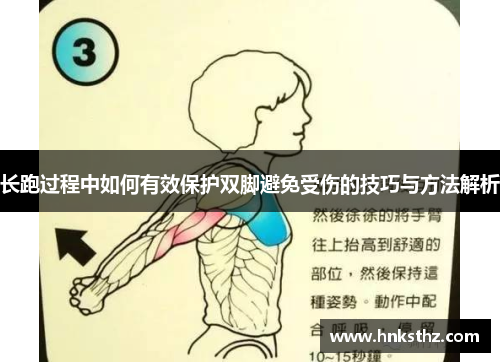 长跑过程中如何有效保护双脚避免受伤的技巧与方法解析
