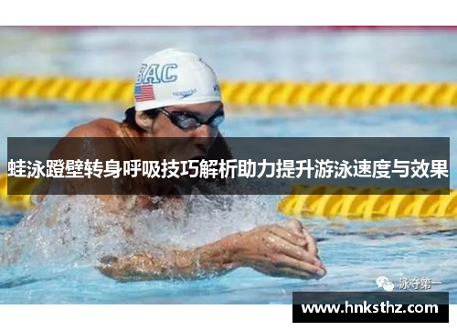 蛙泳蹬壁转身呼吸技巧解析助力提升游泳速度与效果