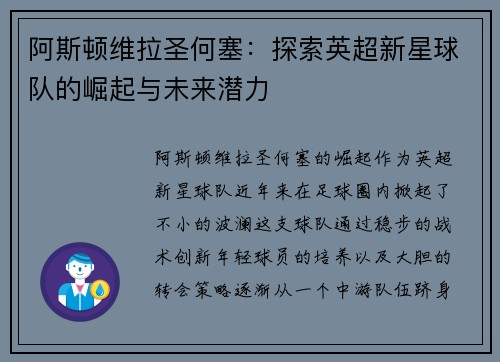 阿斯顿维拉圣何塞:探索英超新星球队的崛起与未来潜力