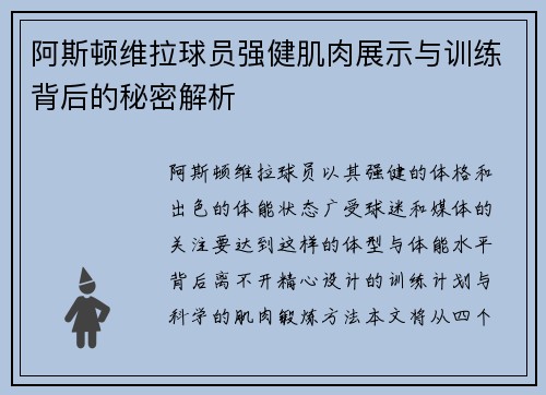 阿斯顿维拉球员强健肌肉展示与训练背后的秘密解析